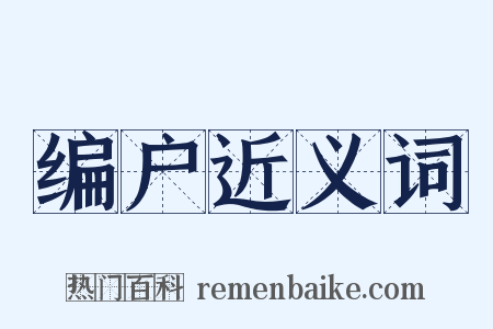 编户近义词是什么意思的图片